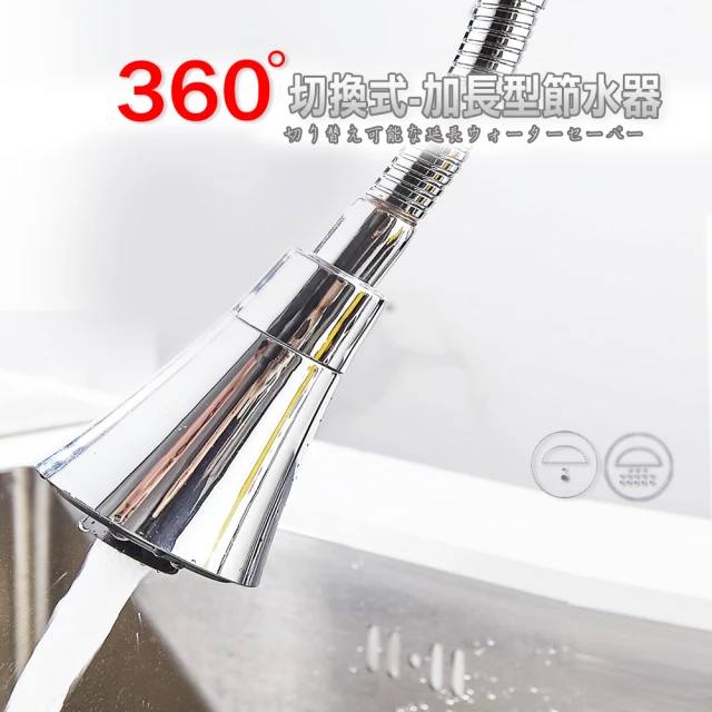 360度可調式加長型節水器省水增強水壓水龍頭(氣泡節水器花灑省水器洗手台/長款/CH-8015L)