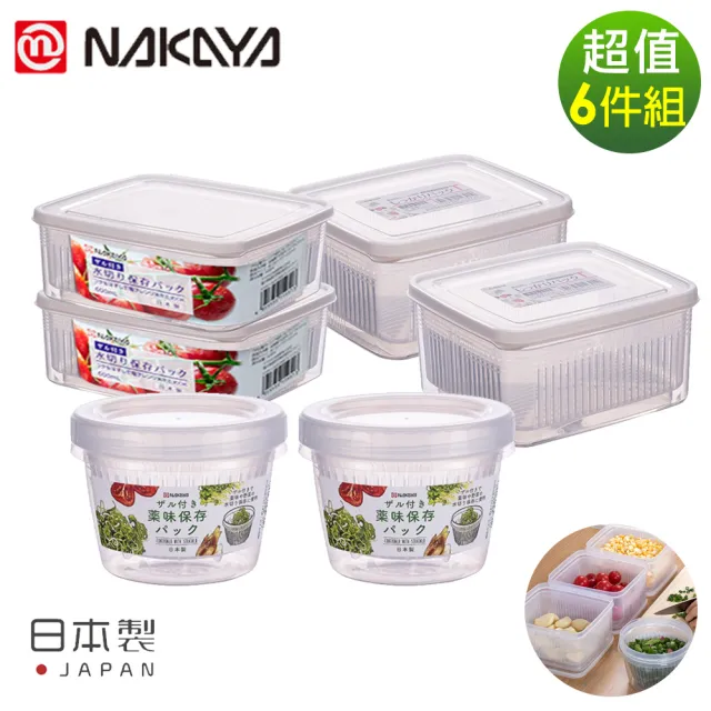 【日本NAKAYA】日本製造可瀝水雙層收納保鮮盒(6件組)/