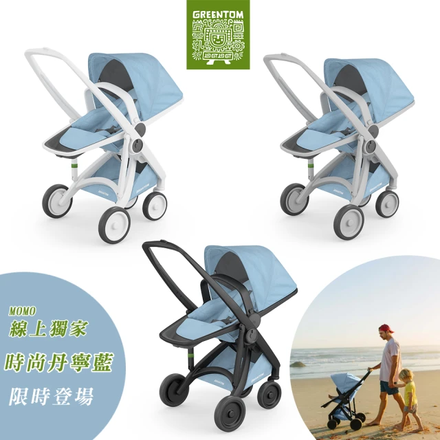 【荷蘭Greentom】Reversible雙向款-經典嬰兒推車-嬰幼兒手推車(單寧藍-3色車框可選)
