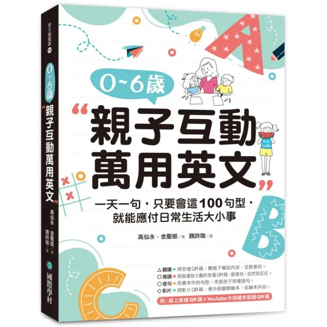 0 6歲親子互動萬用英文 一天一句 只要會這100句型 就能應付日常生活大小事 Momo購物網