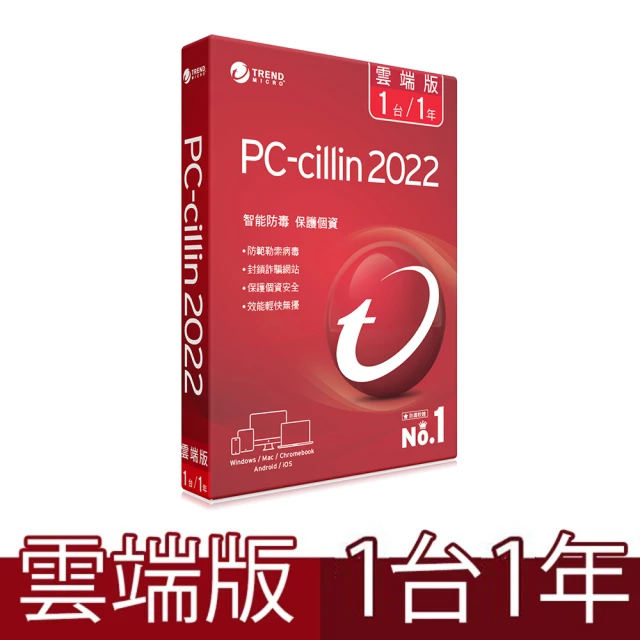 【PC-cillin】2022 2022 雲端版 1年1台標準盒裝