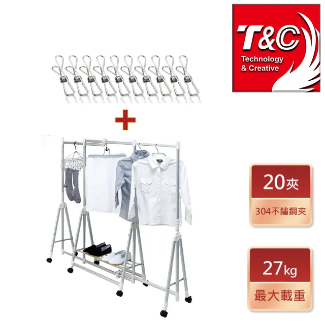 【T&C】三段式伸縮多用途曬衣架+304不鏽鋼夾20入(台灣製造)/