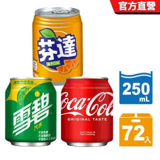 【Coca Cola 可口可樂】可樂+芬達+雪碧 易開罐250ml x3箱(共72入)