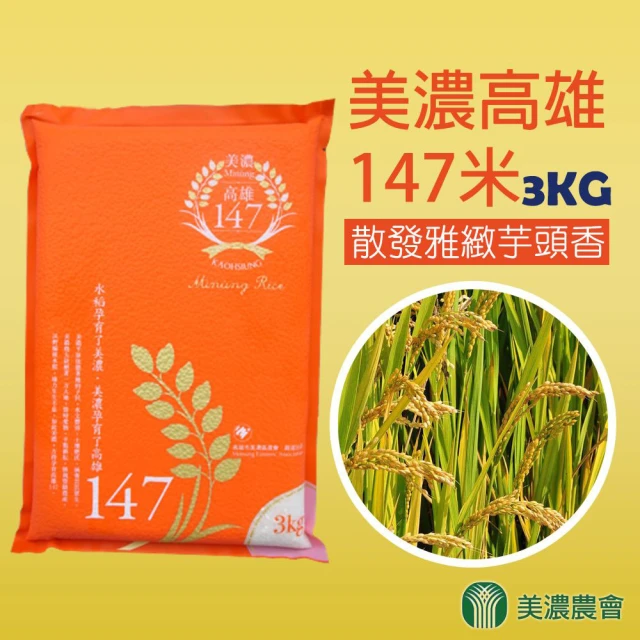 【農會】美濃高雄147米-真空包-3kgX2包