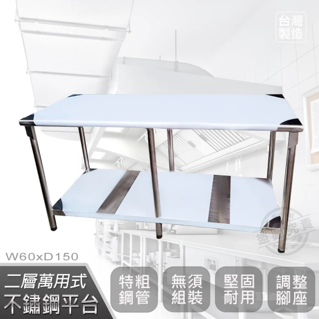 【Abis】豪華升級版2尺X5尺二層圓角304不鏽鋼桌/料理桌/工作桌/工作台/流理台-60x150CM(1入)