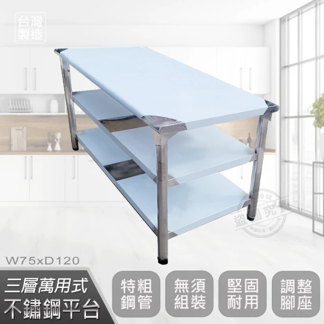 【Abis】豪華升級版75x120CM三層圓角430不鏽鋼桌/料理桌/工作桌/工作台/流理台(2.5尺X4尺)