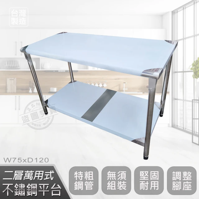 【Abis】豪華升級版75x120CM二層圓角304不鏽鋼桌/料理桌/工作桌/工作台/流理台(2.5尺X4尺)