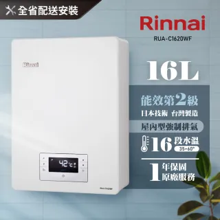 【林內】16L屋內強制排氣式熱水器(RUA-C1620WF)