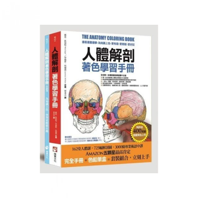 人體解剖著色學習手冊【附12色彩色鉛筆】：邊看邊畫邊學 為知識上色 更有趣、更輕鬆、更好記