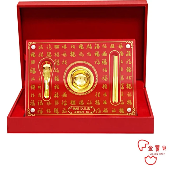 【金寶貝】黃金擺件 金碗筷湯匙三件禮盒 彌月 婚嫁 入厝(彌月金飾 生日禮 結婚禮 入厝喬遷禮)