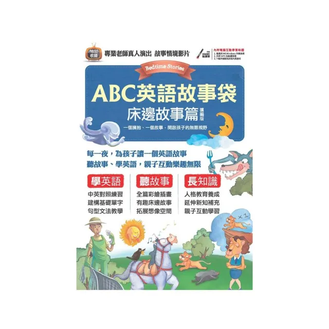 Abc英語故事袋床邊故事篇 擴編版 Momo購物網
