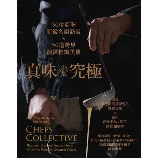真味•究極 50位亞洲新銳名廚訪談 ╳ 50道跨界演繹精緻美饌