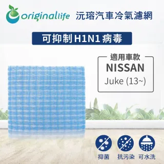 【OriginalLife】適用 NISSAN：Juke 13~ 汽車冷氣濾網(可水洗重複使用 長效可水洗)
