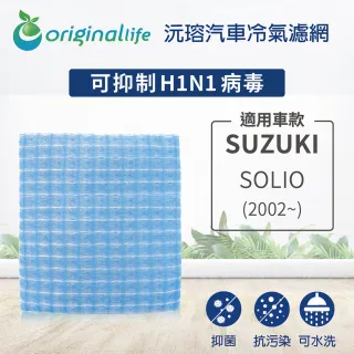【OriginalLife】適用 SUZUKI：SOLIO  2002年~ 汽車冷氣濾網(可水洗重複使用 長效可水洗)