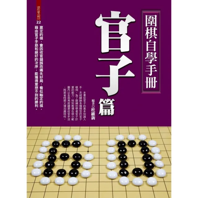 圍棋自學手冊官子篇 Momo購物網