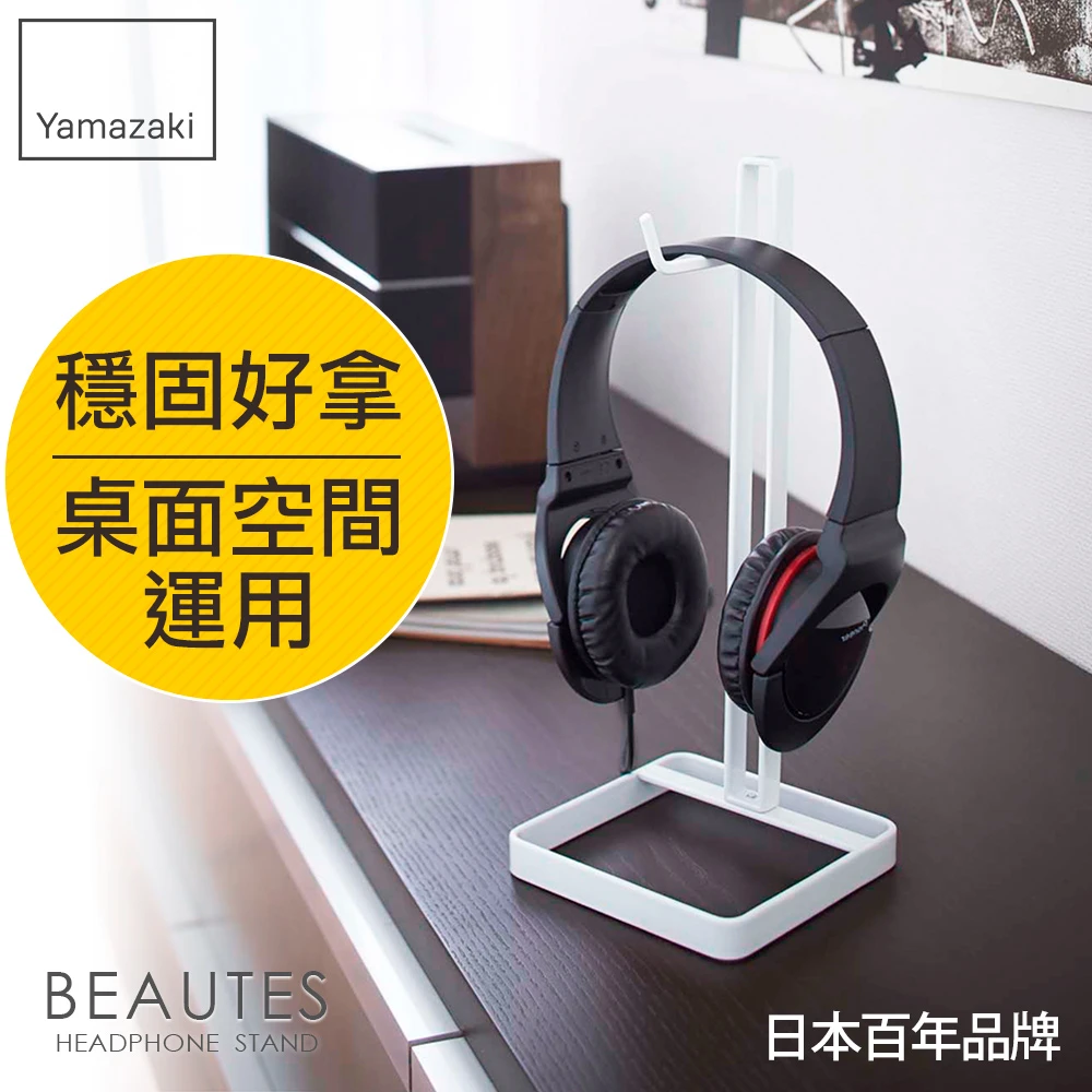【YAMAZAKI】Beautes桌上型耳機掛架-方-白(臥室收納/客廳收納)