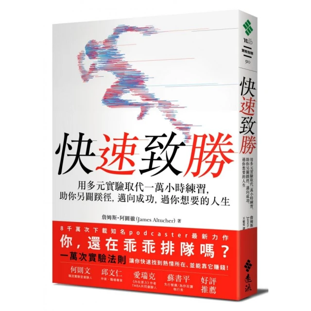 快速致勝：用多元實驗取代一萬小時練習，助你另闢蹊徑，邁向成功，過你想要的人生