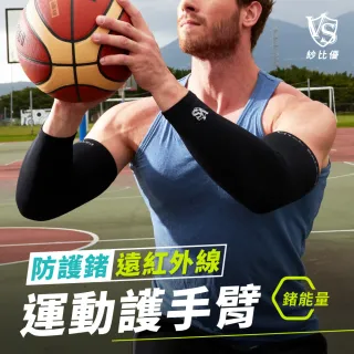 【Vital Salveo 紗比優】鍺能量壓力護手臂/一雙入(遠紅外線護臂套/運動籃球羽球健身跑步自行車-台灣製造)