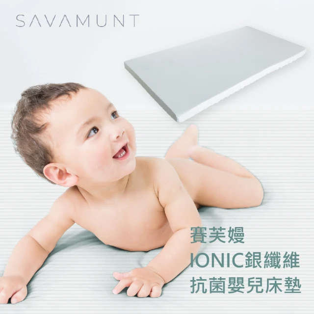 【SAVAMUNT賽芙嫚】IONIC銀纖維99%抗菌嬰兒床墊(台灣製造抗菌天然乳膠床墊)