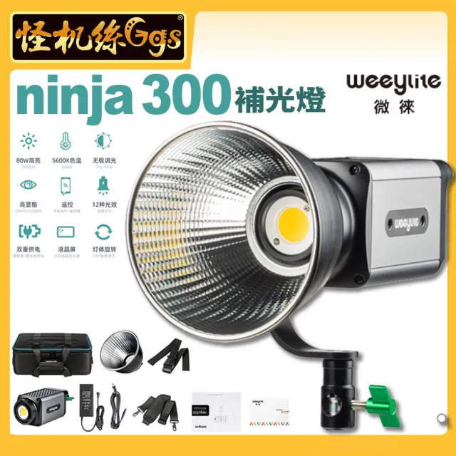 【Weeylite微徠】ninja 300補光燈80W LED攝影燈