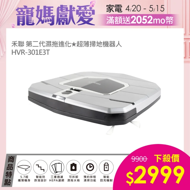 【HERAN禾聯】第二代濕拖進化超薄掃地機器人(HVR-301E3T)