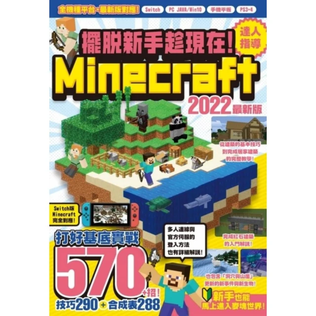 擺脫新手趁現在！Minecraft 2022達人指導打好基底實戰 570+招