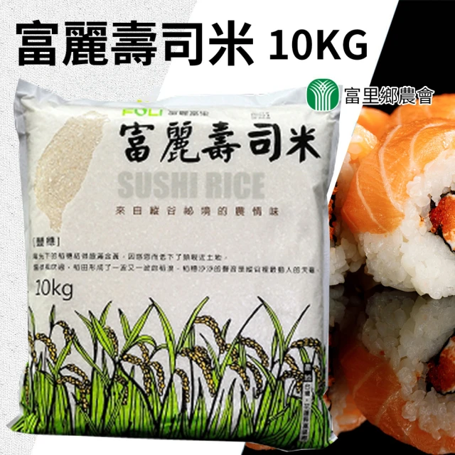 【農會】富麗壽司米家庭號10kgX2包