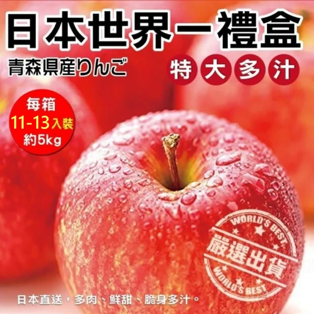 【WANG 蔬果】日本青森縣世界一蘋果(原裝11-13入/約5kg)