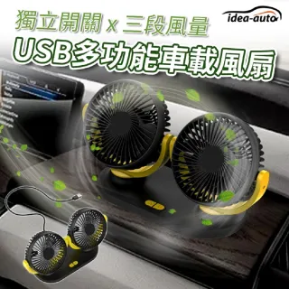 【idea auto】USB DC雙頭強力涼風扇
