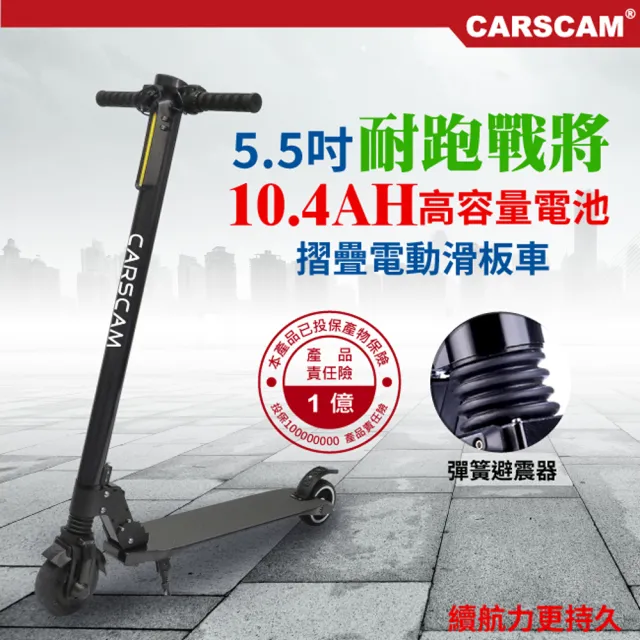 【CARSCAM】LED大燈鋁合金5.5吋10.4Ah避震折疊電動滑板車/