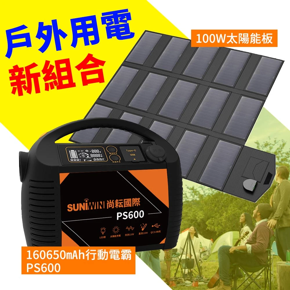 【Suniwin】戶外充電攜帶式AC插座+太陽能組合(交流DC直流電推薦/ 不斷電超大容量行動電源)