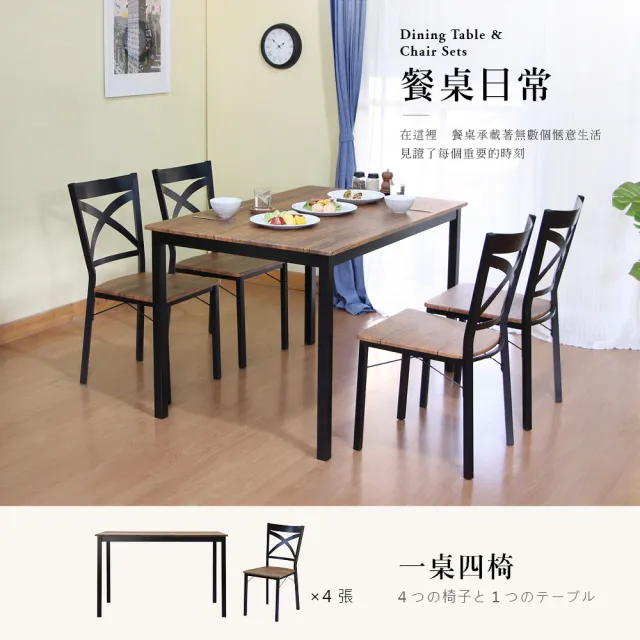 【RICHOME】莉雅餐桌椅組(一桌四椅)