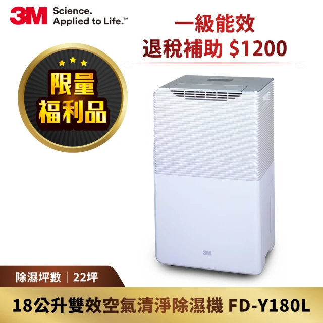 【3M】一級能效18公升雙效空氣清淨除濕機(FD-Y180L 限量福利品)