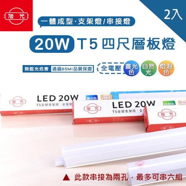 【旭光】旭光 LED T5 4尺20W 串接燈 層板燈 支架燈 一體成型 2入組