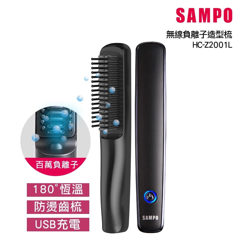 【SAMPO 聲寶】ION負離子無線造型梳/燙髮梳/電熱直髮梳(HC-Z2001L)