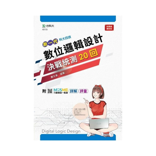 數位邏輯設計決戰統測20回-（新一代）最新版-附MOSME行動學習一點通：詳解．評量