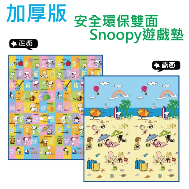 【加厚版】Snoopy史努比雙面遊戲墊(-200x180cm附贈收納袋)