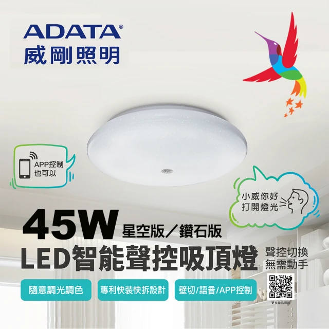 第08名 【ADATA 威剛】45W LED智能聲控快拆吸頂燈(星空版-鑽石版任選)
