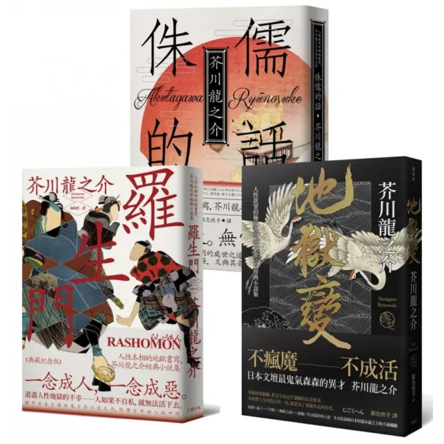 芥川龍之介三大經典必讀套書 羅生門 地獄變 侏儒的話 Momo購物網