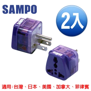 【SAMPO 聲寶】區域型 旅行轉接頭 雙插座款(2入組 EP-UC2B)