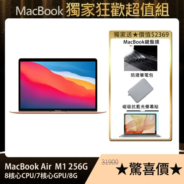 【買一送三★全配組】Apple MacBook Air 13吋 M1晶片/8G/256G SSD (磁吸螢幕抗藍光片+鍵盤膜+筆電包)
