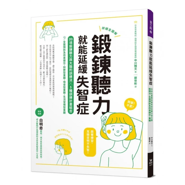 鍛鍊聽力就能延緩失智症：日本名醫教你最有效的聽力與大腦鍛鍊法，全面預防及改善健忘、重聽