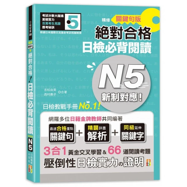 精修關鍵句版 新制對應絕對合格！日檢必背閱讀N5（25K）