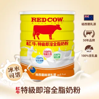 【RED COW紅牛】特級即溶全脂奶粉2.1kgX1罐(週期購用)