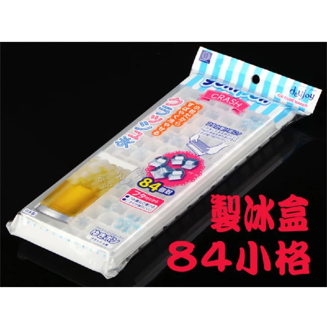 【BO雜貨】日本製 yukipon 84格 小方塊製冰盒 有蓋 冰塊(冰箱 廚房用品 餐廚 夏天 消暑)