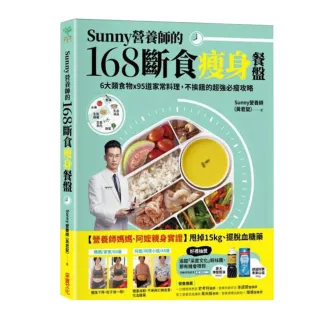Sunny營養師的168斷食瘦身餐盤：媽媽、阿嬤親身實證！6大類食物 × 95道家常料理 不挨餓的超強必