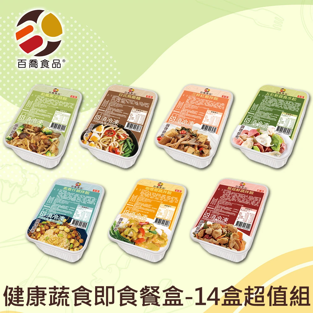 【百喬食品】健康蔬食即食餐盒(14盒超值組)