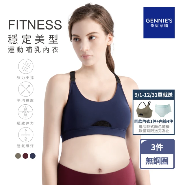 【Gennies 奇妮】3件組*FITNESS穩定美型運動哺乳內衣(綠/藍/紅GA78)