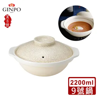 【Ginpo 銀峰】日本製墨貫入系列9號湯鍋/陶鍋(2200ml)