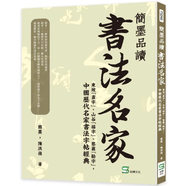 簡墨品讀書法名家：東坡「畫字」、山谷「描字」、蔡襄「勒字」，中國歷代名家書法字帖經典